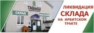 Распродажа на Ирбитском тракте Распродажа на Ирбитском тракте