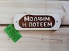 Табличка из дерева "Молчим и потеем" (Б-52)