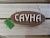 Табличка из дерева "Сауна" (Карен)